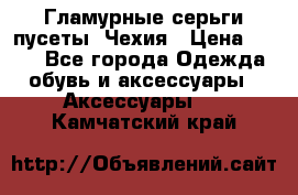 Гламурные серьги-пусеты. Чехия › Цена ­ 250 - Все города Одежда, обувь и аксессуары » Аксессуары   . Камчатский край